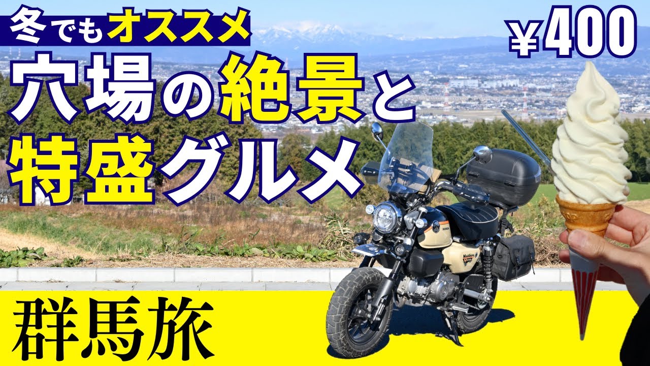 群馬大盛グルメ旅！モンキー125で行くパノラマ絶景スポット「鼻高展望花の丘」と絶品薬膳あんかけ焼きそば「富ちゃん」