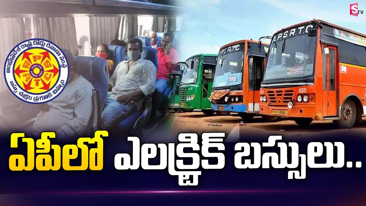 ఏపీలో ఎలక్ట్రిక్ బస్సెస్ | Andhra Pradesh Govt Defers to Introduce Electric Buses | SumanTV