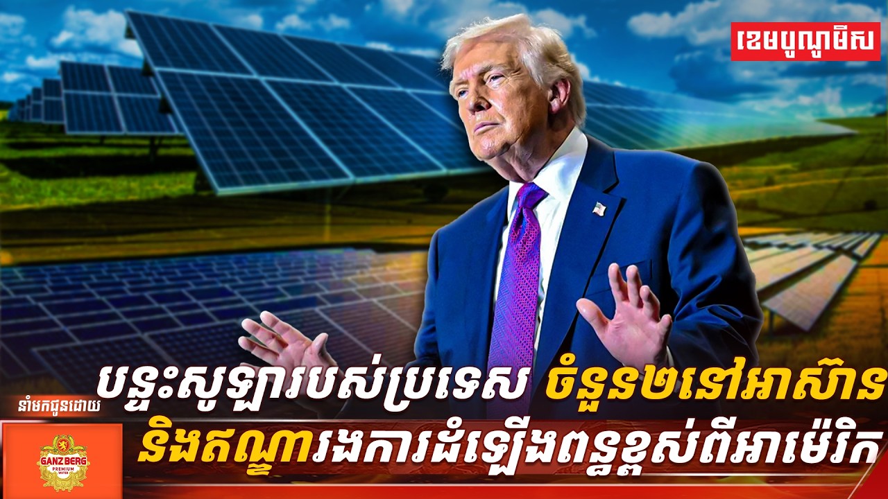 បន្ទះសូឡារបស់ប្រទេសចំនួន២នៅអាស៊ាន និងឥណ្ឌារងការដំឡើងពន្ធខ្ពស់ពីអាម៉េរិក