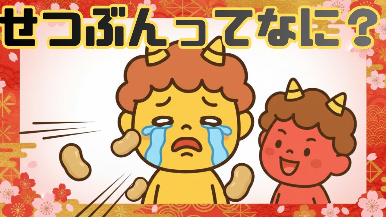 せつぶんってなに？？