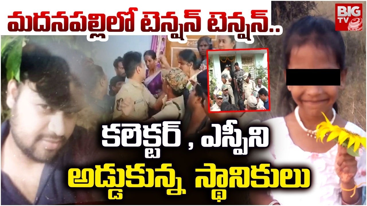 మదనపల్లి లో టెన్షన్ టెన్షన్.. | Madanapalle Girl Incident Latest Updates | BIG TV