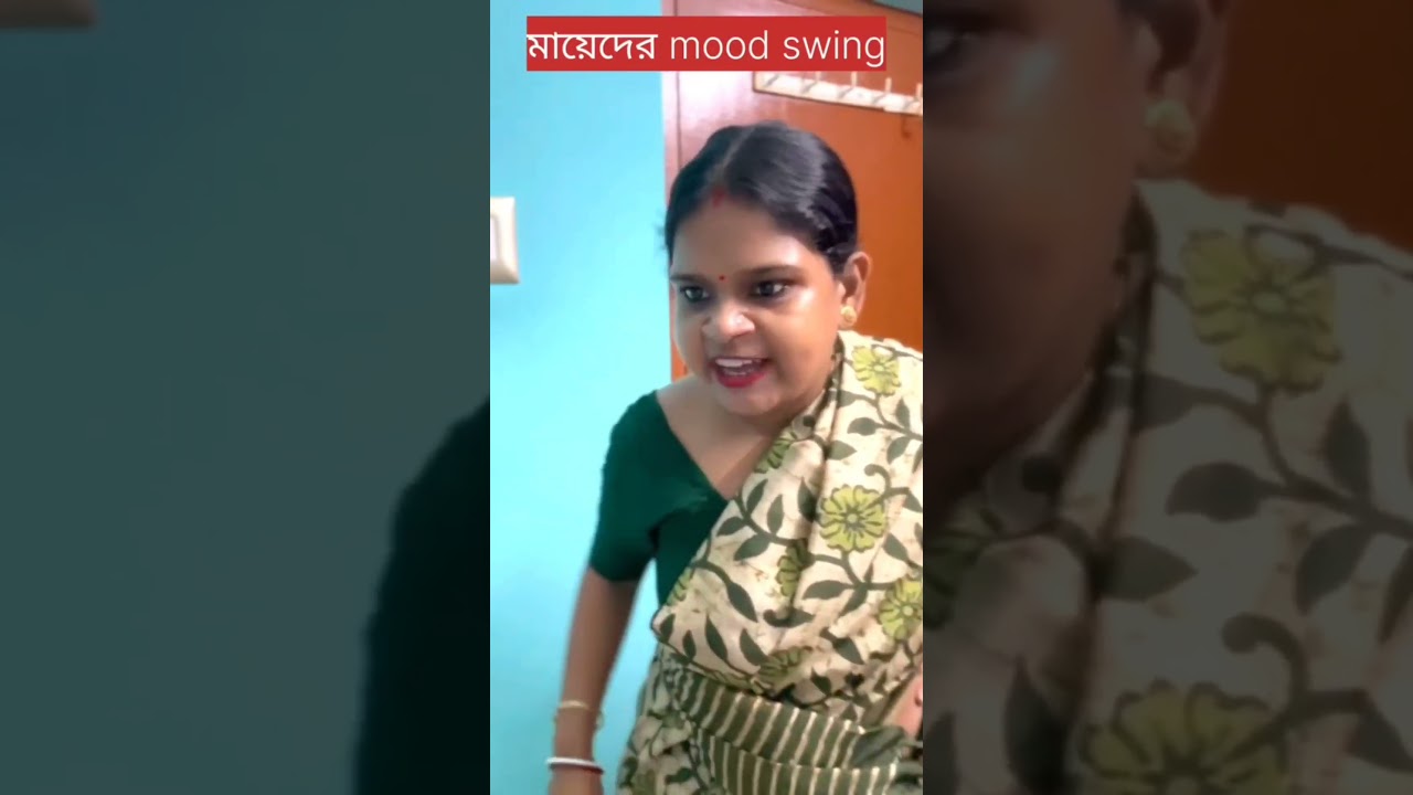 মায়ের মুড সুইং #shorts #comedy #bengali comedy shorts