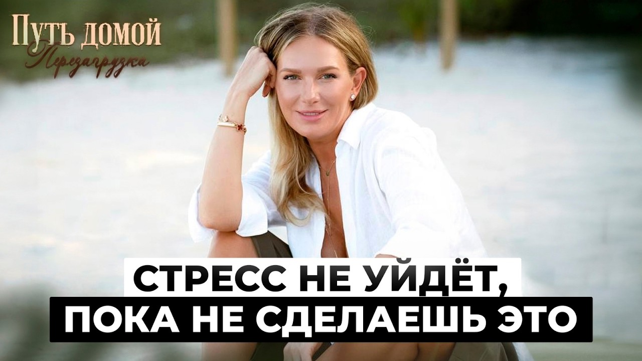 СТРЕСС РАЗРУШАЕТ ТЕБЯ! Как перестать выгорать? 5 способов справиться со стрессом!
