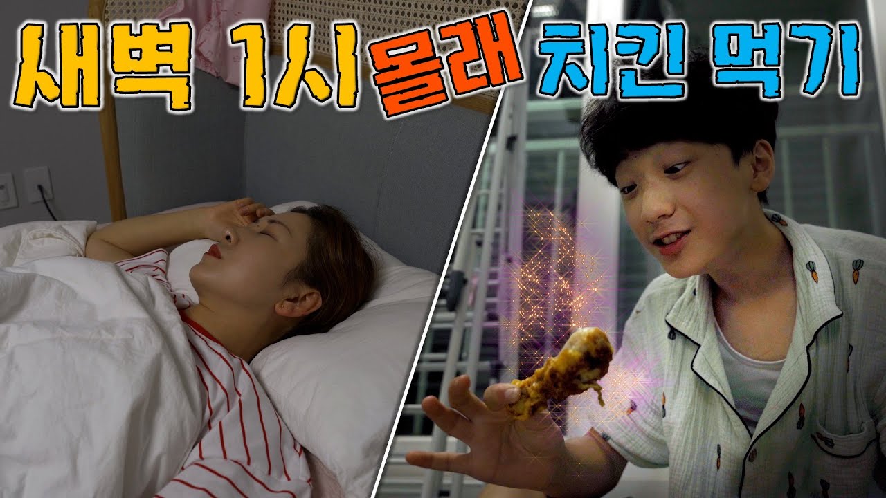 새벽에 엄마 몰래 치킨 시켜 먹기 !! 들키지 않고 성공할까?! 야식 배달 범인은...