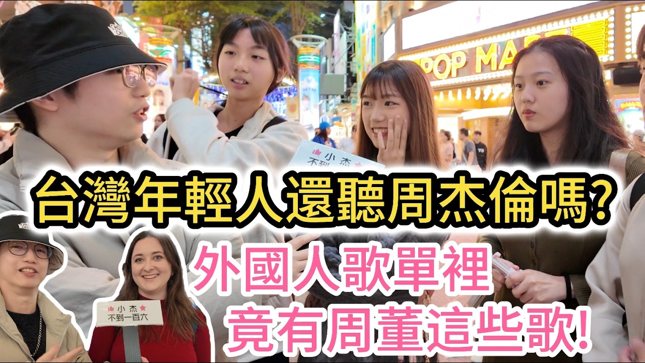 周杰倫臺北大巨蛋演唱會倒數！台灣年輕人真的還聽周董的歌嗎? 外國人歌單裡竟有周杰倫這些歌!｜街頭採訪｜周杰倫嘉年華演唱會台北站