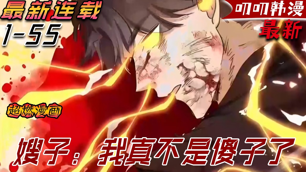 叨叨独家💖💖【最新更新】《嫂子：我真不是傻子了》裝傻五年，反手殺穿仇敵登頂巔峰！一朝攤牌：該輪到我護你們永生了！#漫画解说 #战斗 #冒险 #热血