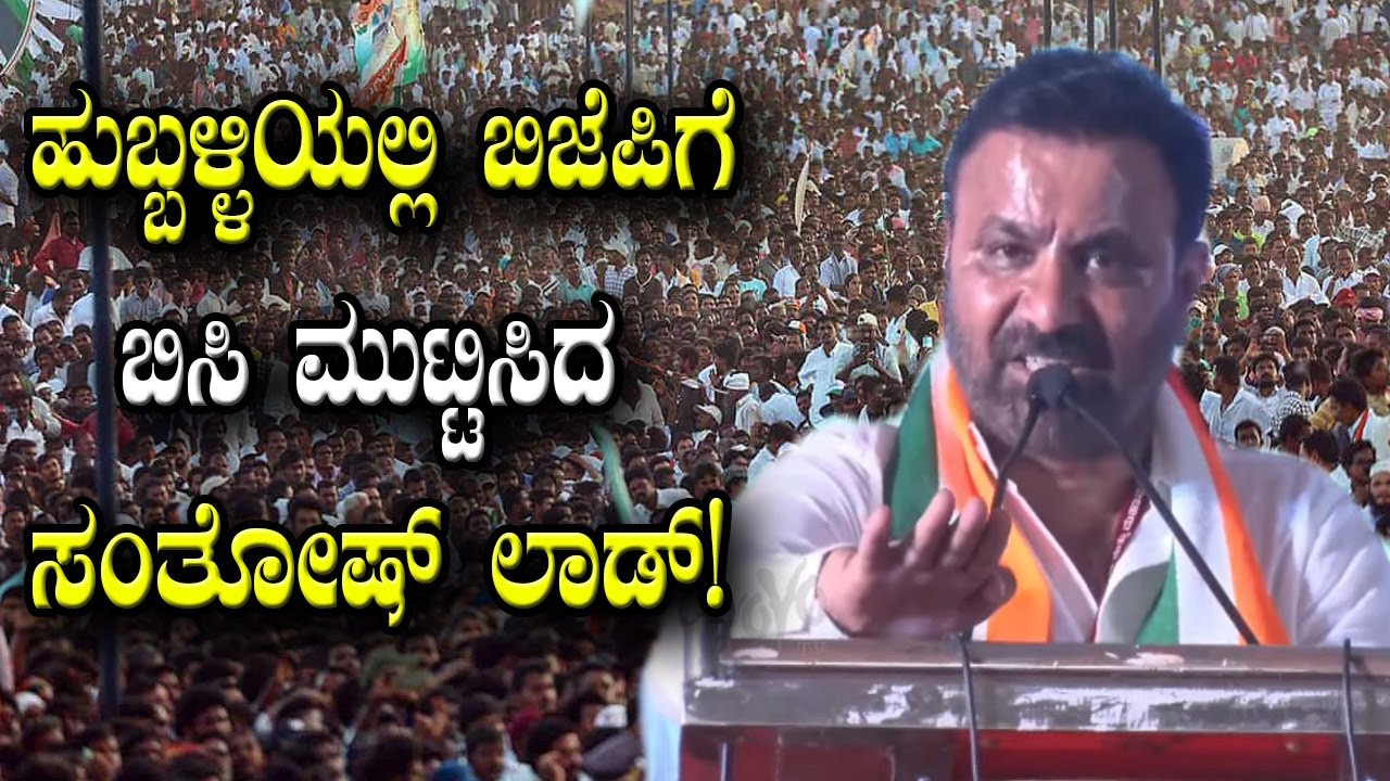 Santosh Lad Powerful Speech At Karnataka Congress Public Meeting in Hubballi | YOYO Kannada News