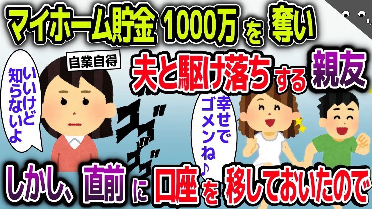【スカッと総集編】私のマイホーム貯金を盗んで夫と駆け落ちした親友→しかし直前に違う口座に移しておいたので…【2ch修羅場スレ・ゆっくり解説】
