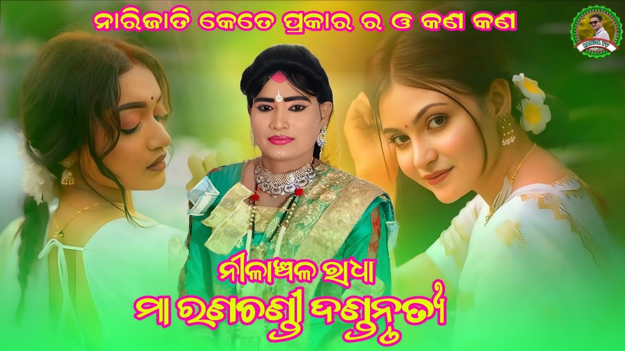ନାରି ଜାତି କେତେ ପ୍ରକାର ର ଓ କଣ କଣ?//ganeswara dhulia danda//Nilanchala radha danda