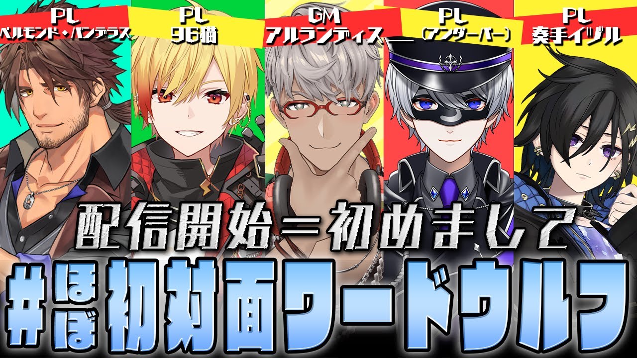 【 #ほぼ初対面ワードウルフ 】初めましてで会話主体のゲームですか?!【＿＿（アンダーバー）/96猫/ベルモンド・バンデラス/奏手イヅル/アルランディス/ホロスターズ】