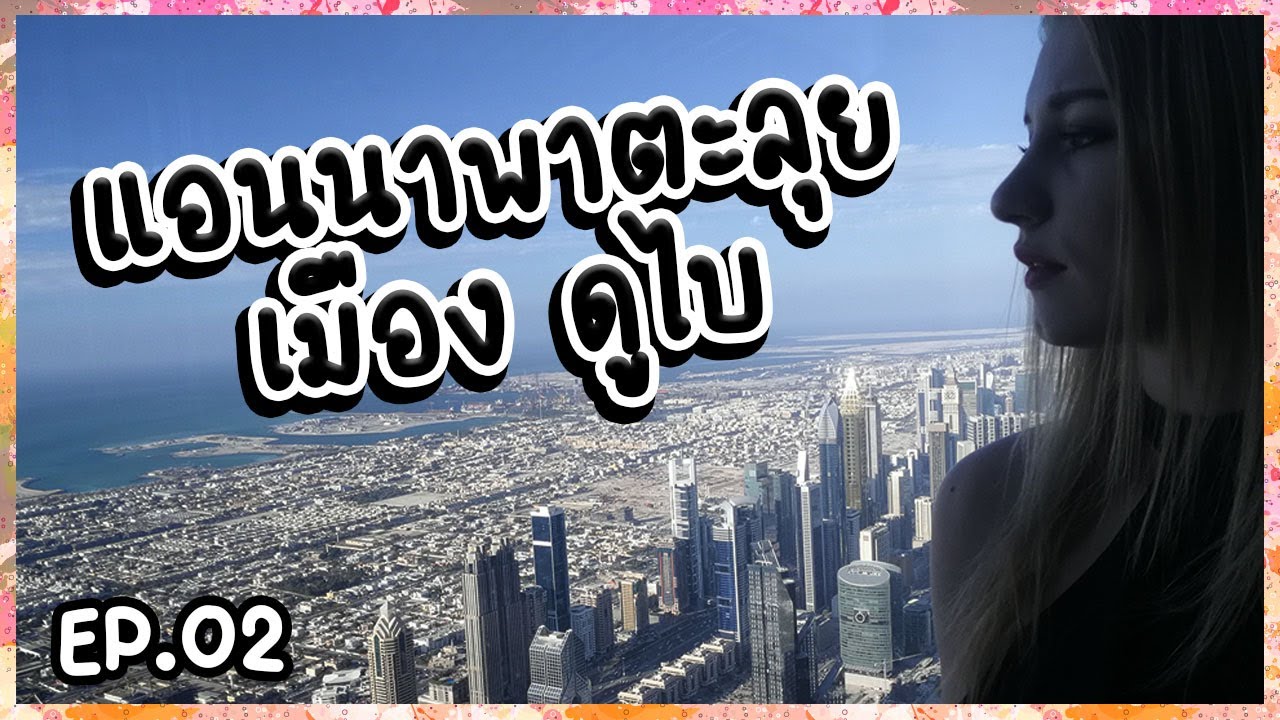 Anna in Dubai - เที่ยวดูไบ ขึ้นไปดูวิวจากตึกที่สูงที่สุดในโลก | แอนนาพาตะลุย EP.02