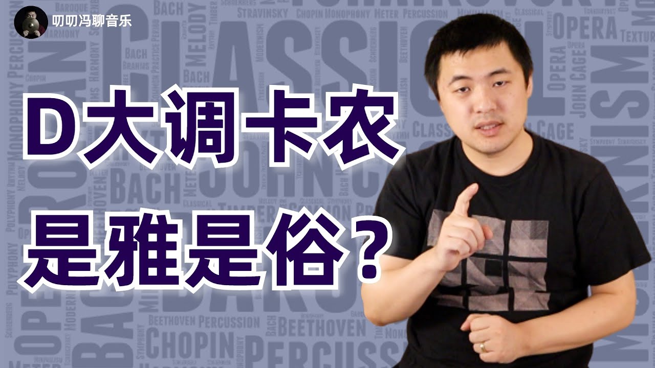 D大调卡农是雅是俗？到底有多少流行歌曲套用了它？