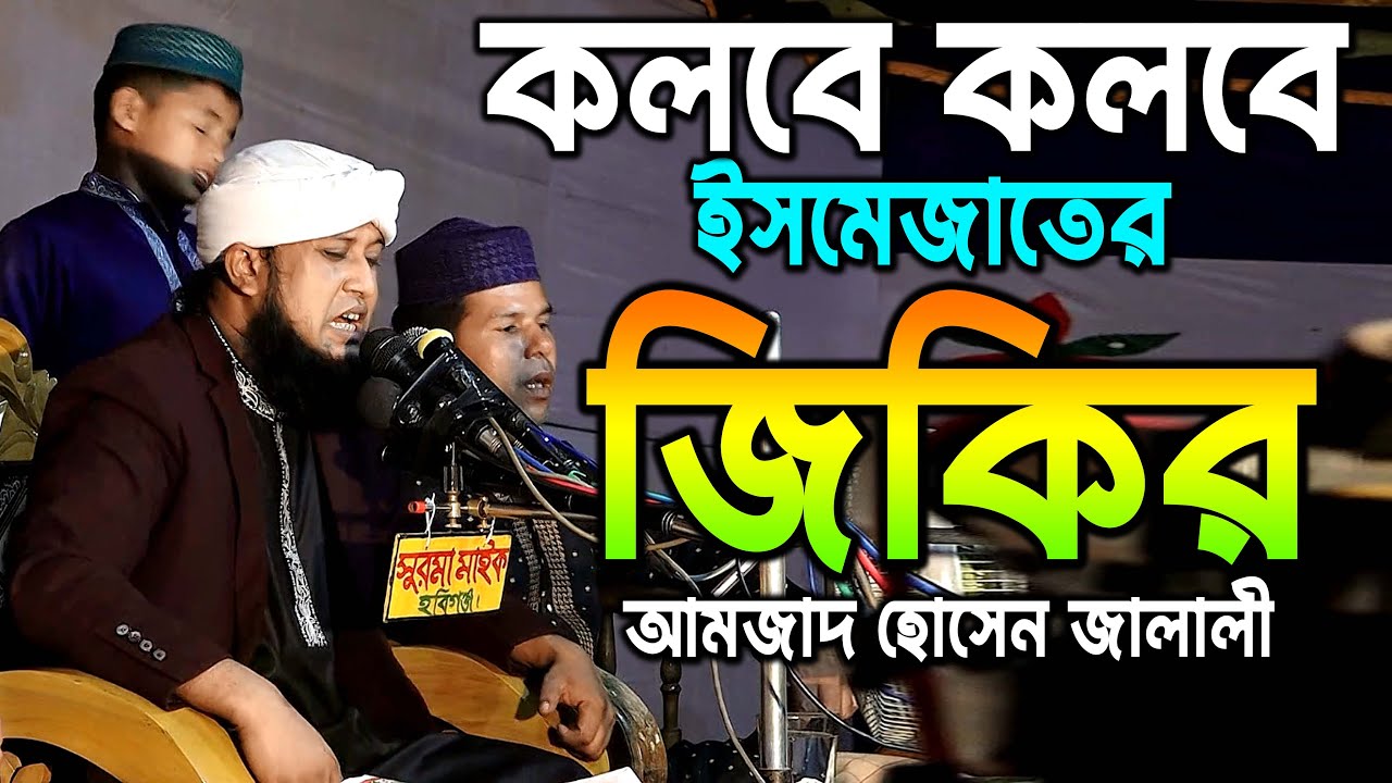 ইসমেজাতের জিকির হাজার হাজার মানুষ মাতাল,পীর মুফতি আমজাদ হোসেন জালালী