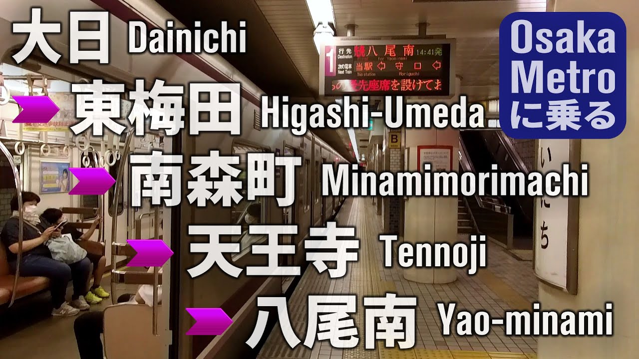大阪メトロに乗る(5) 谷町線 大日～東梅田～天王寺～八尾南 Osaka Metro Tanimachi Line