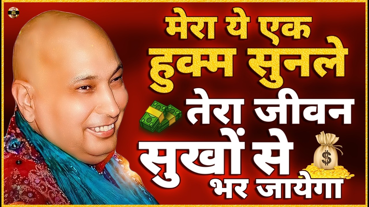 जो मेरा हुक्म मानेगा जो चाहोगे वही मिलेगा आज ये भजन सुन | Guruji Bhajan | Guru Ji New Bhajan 2026