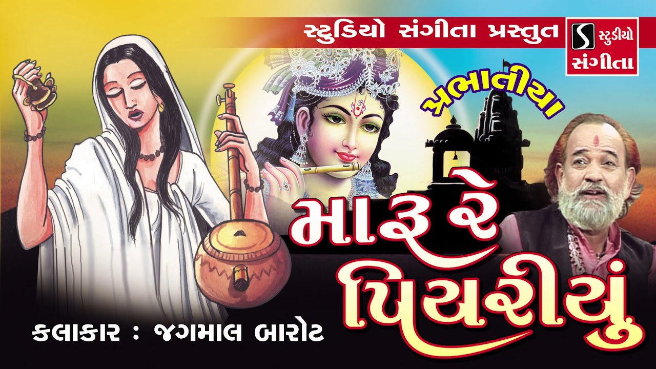 Prabhatiya - Jagmal Barot - Gujarati Devotional Bhajan - Devotional Songs