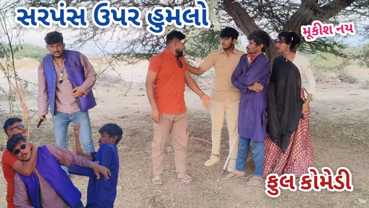 સરપંસ ઉપર હુમલો | live shooting. | Gujarati comedy