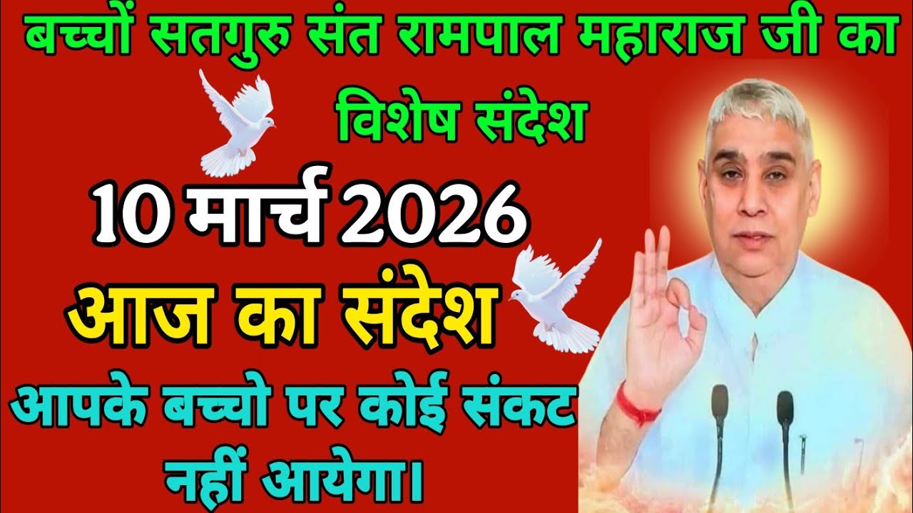 बच्चों सतगुरु संत रामपाल महाराज जी का विशेष संदेश//10 मार्च 2026 आज का संदेश। आप पर कोई मुसीबत नहीं।