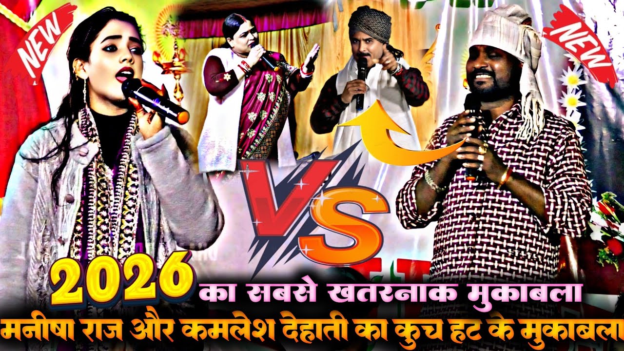 #viralvideo || मनीषा राज और कमलेश देहाती में हुआ #2026 का सबसे खतरनाक मुकाबला || #dugola #bhojpuri 