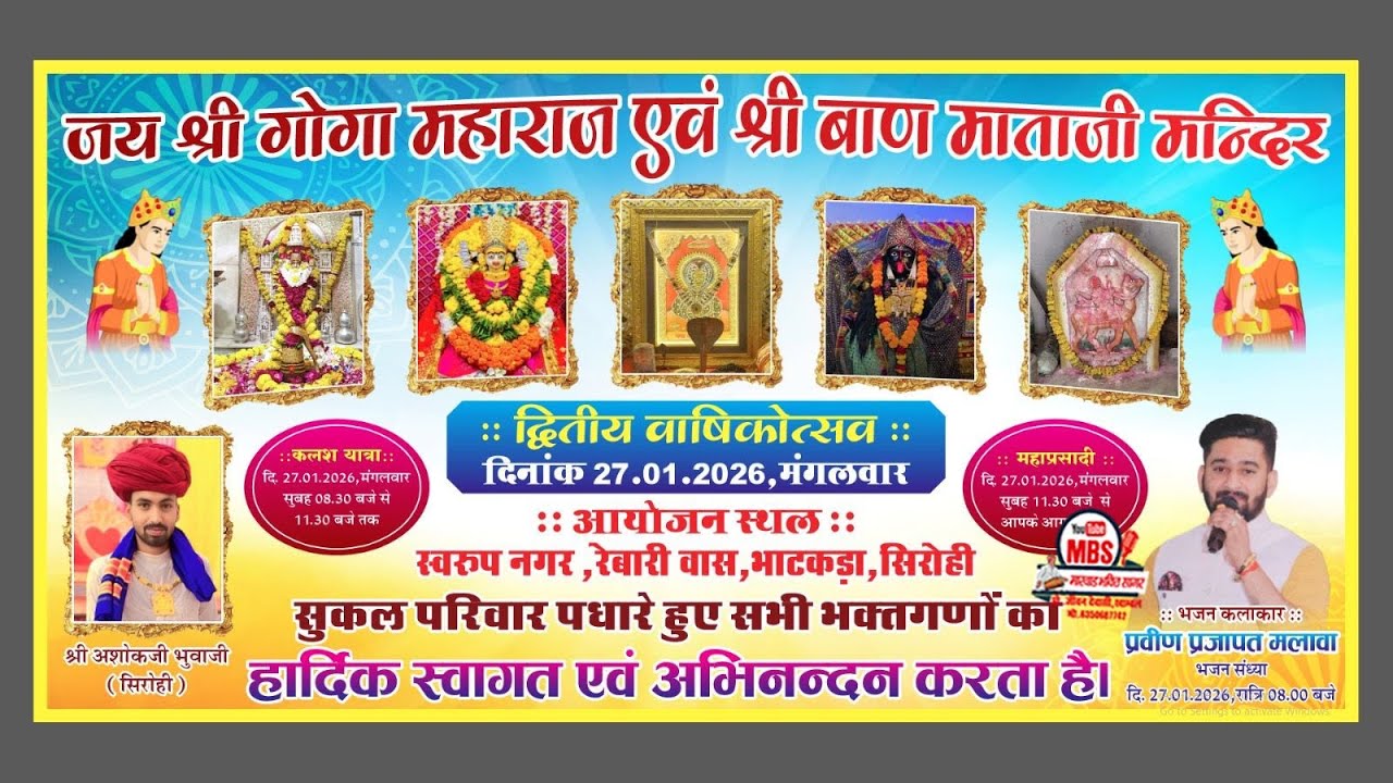 एक शाम श्री गोगा महाराज एवं श्री बाण माताजी के नाम विशाल भजन संध्या MBS Live Sirohi