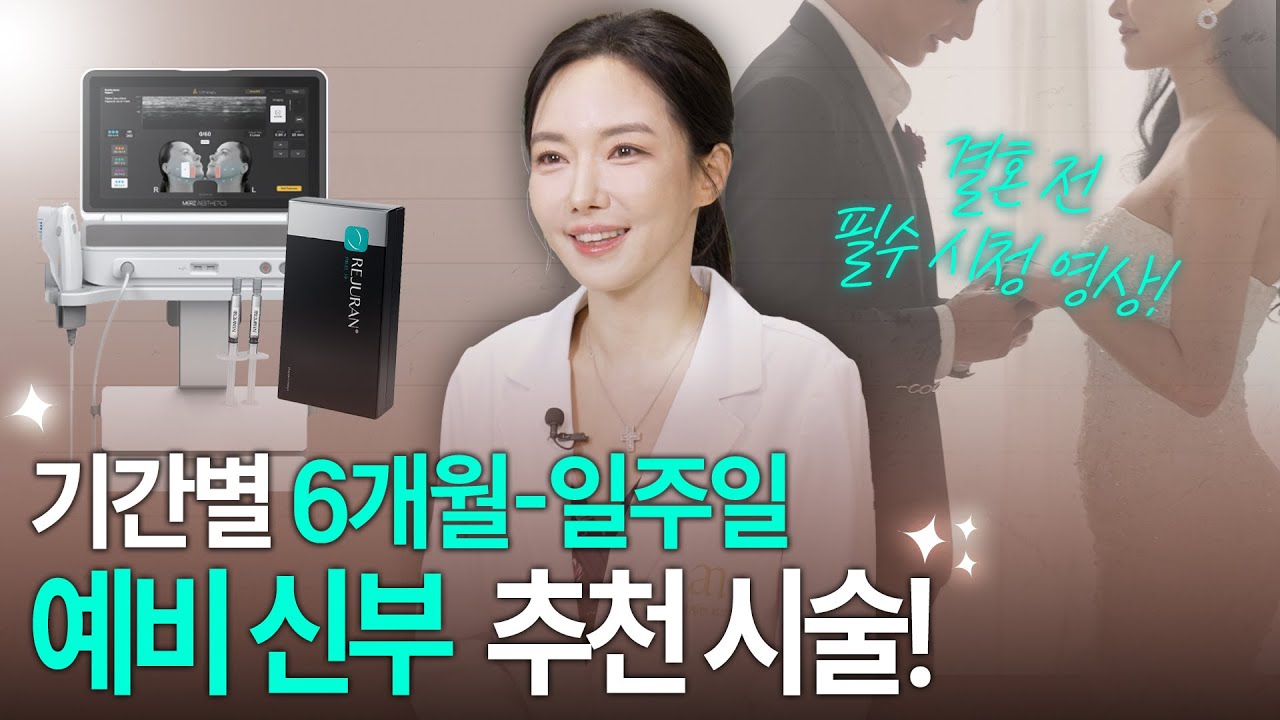 급한 예비 신부도👌! 결혼식 6개월 전부터 D-7 기간별 피부 시술 추천!