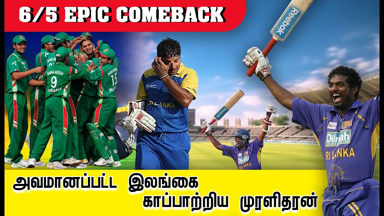 6 ரன்களுக்கு 5 Wicketகளை இழந்த Sri Lanka😱| Sri Lanka’s Miracle vs Bangladesh😯| Shakthi FM