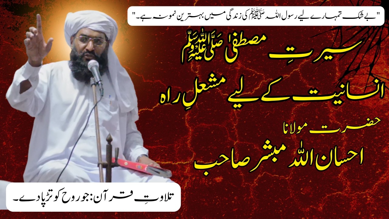 ✨ سیرتِ مصطفیٰ ﷺ اور پرسوز تلاوتِ قرآن | مولانا احسان اللہ مبشر صاحب کا ایک نہایت ایمان افروز بیان