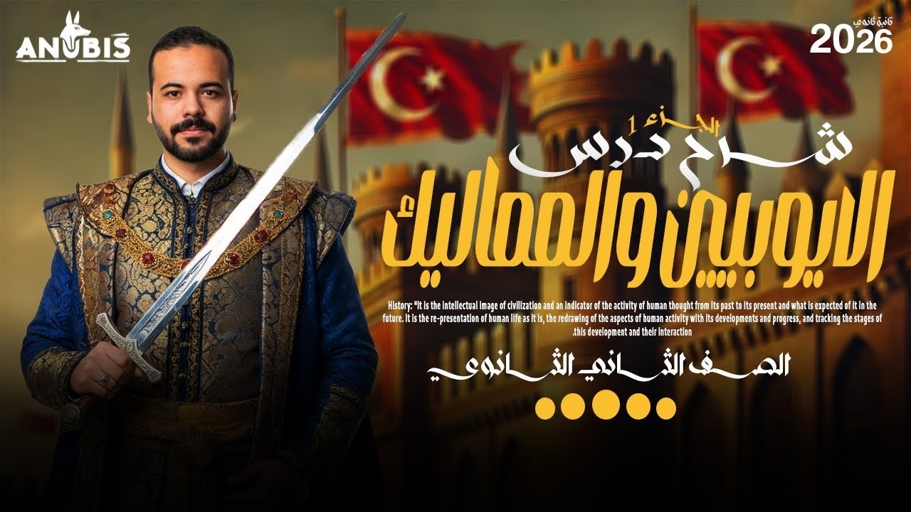 شرح ( ج٢ ) | الدوله الأيوبيه والمملوكيه | تاريخ تانيه ثانوي - دفعه 2026 ( علمي - ادبي )