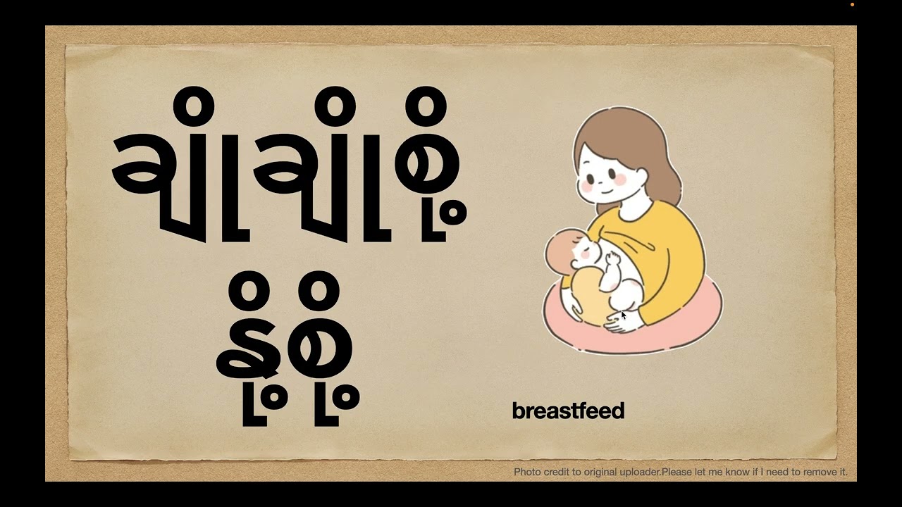 မေမေ့ချိုချို  #myanmarpoem #burmeselanguage myanmarsar  #learnburmesewithayemyamya #ကလေးကဗျာ