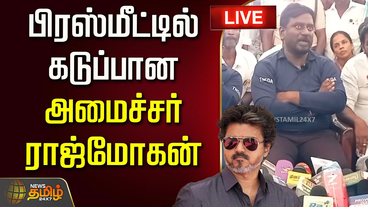 🔴LIVE : பிரஸ்மீட்டில் கடுப்பான அமைச்சர் ராஜ்மோகன்! | Minister Rajmohan | TVK | CM Vijay