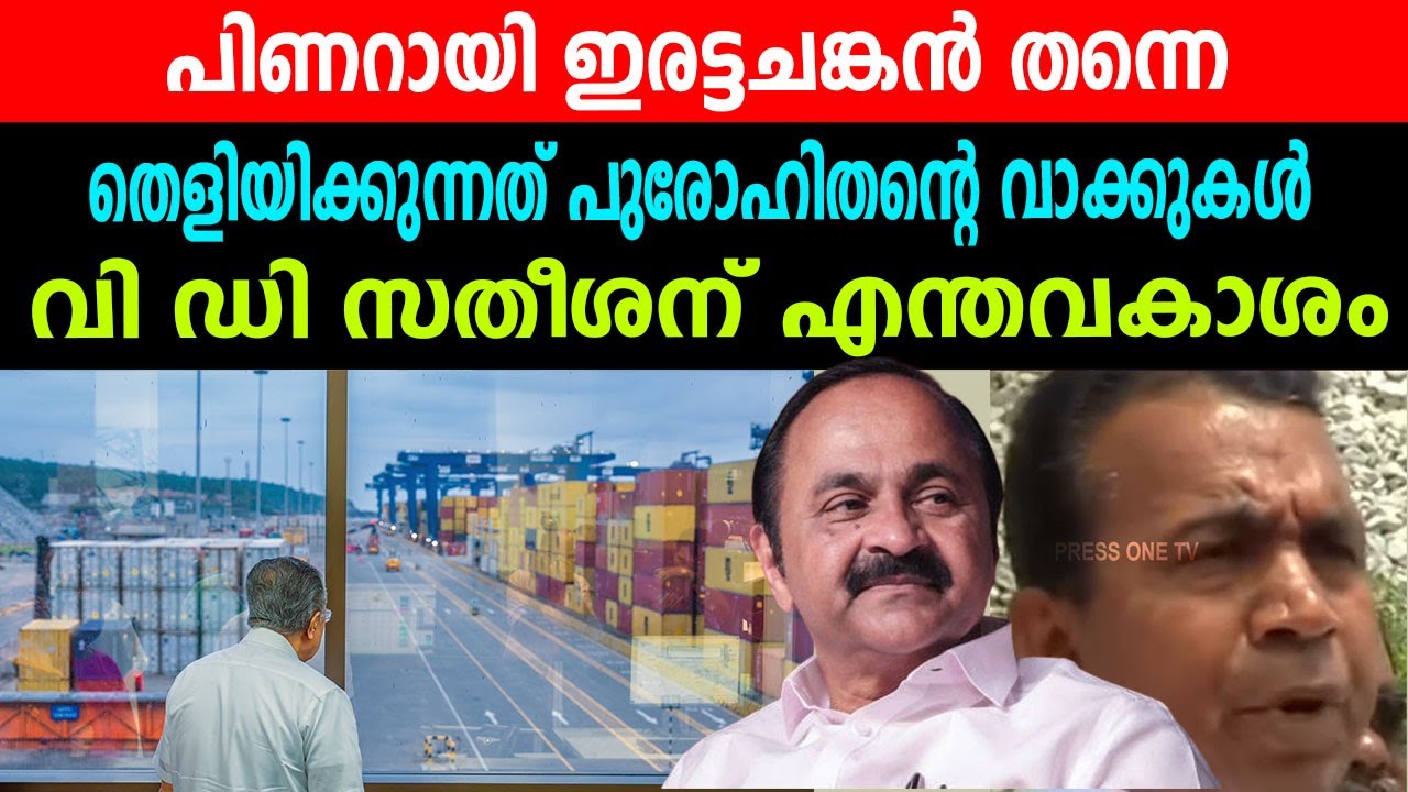 പിണറായി ഇരട്ടചങ്കൻ തന്നെ | തെളിയിക്കുന്നത് പുരോഹിതന്റെ വാക്കുകൾ | വി ഡി സതീശന് എന്ത് അവകാശം