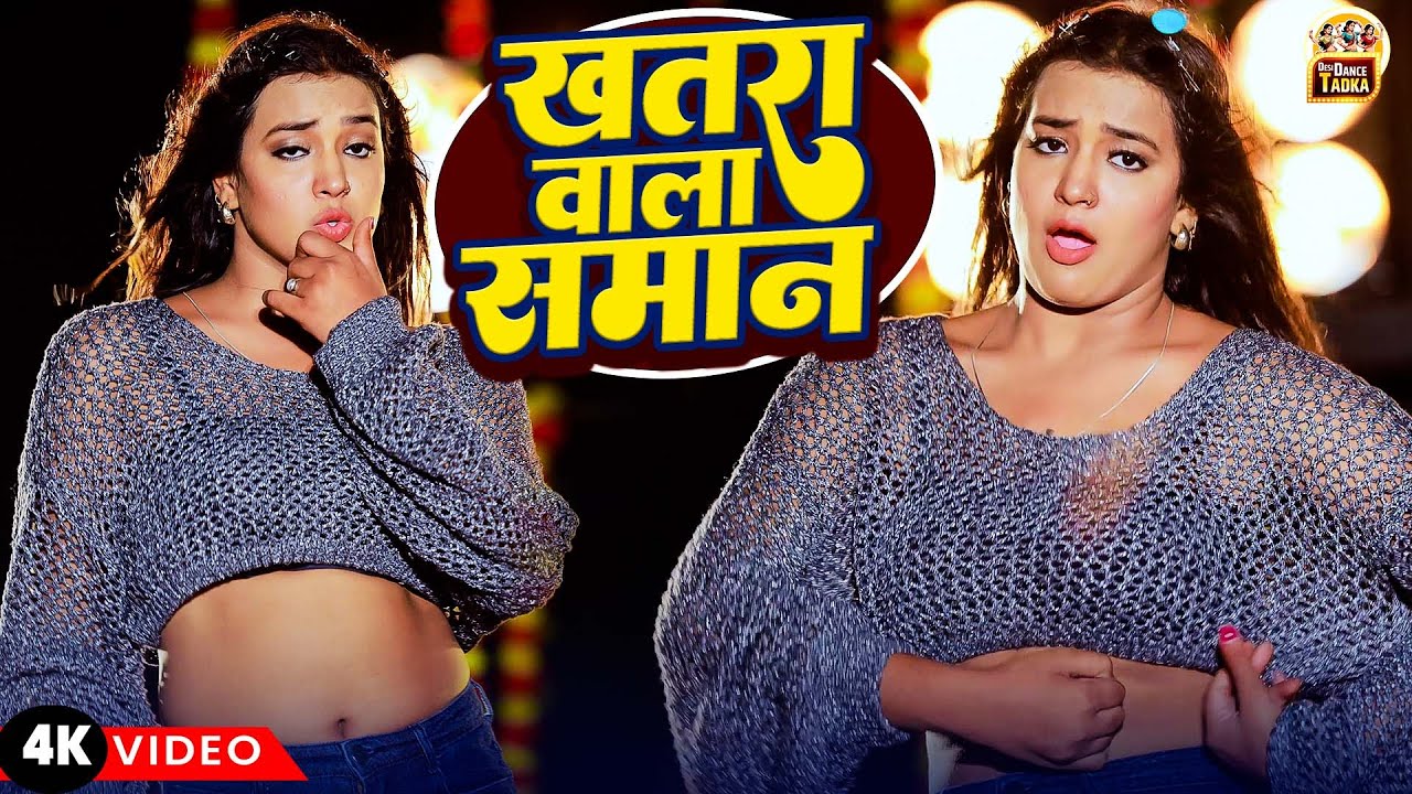 #VIDEO - ख़तरा वाला सामान | #Chandan Chanchal के सबसे खतरनाक गाने पर एकदम बवाल डांस वीडियो #Dance