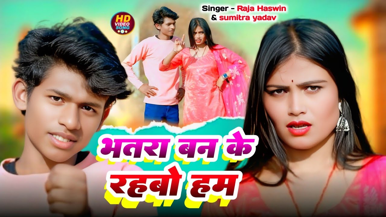 #video | भतरा बन के रहबो हम Hum | RAJA HASWIN | New Maghi Song 2026