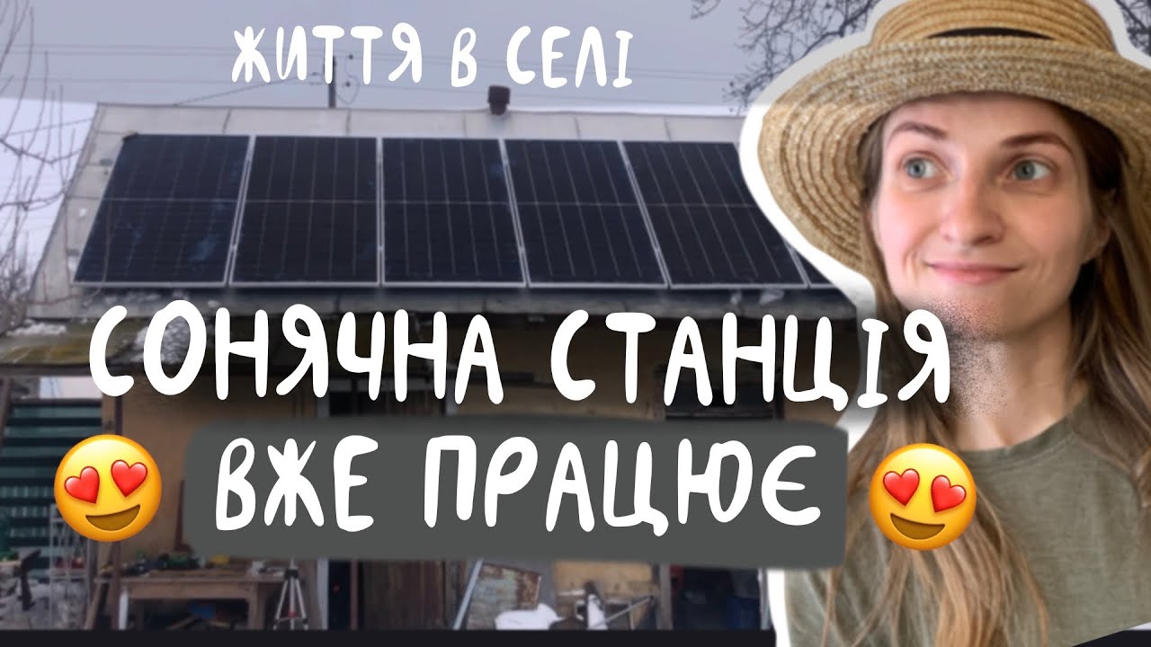 Поставили сонячні панелі ❄️ВЗИМКУ❄️