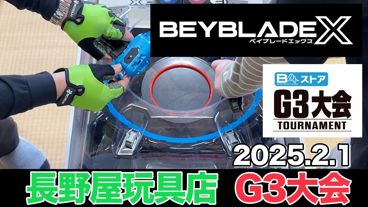 【ベイブレードX】久しぶりの大会参加🔥長野屋玩具店G3大会に参戦！ 決勝トーナメントはダブルエクストリームスタジアム💥 #BEYBLADEX #ベイブレードX #beyblade #長野屋玩具店