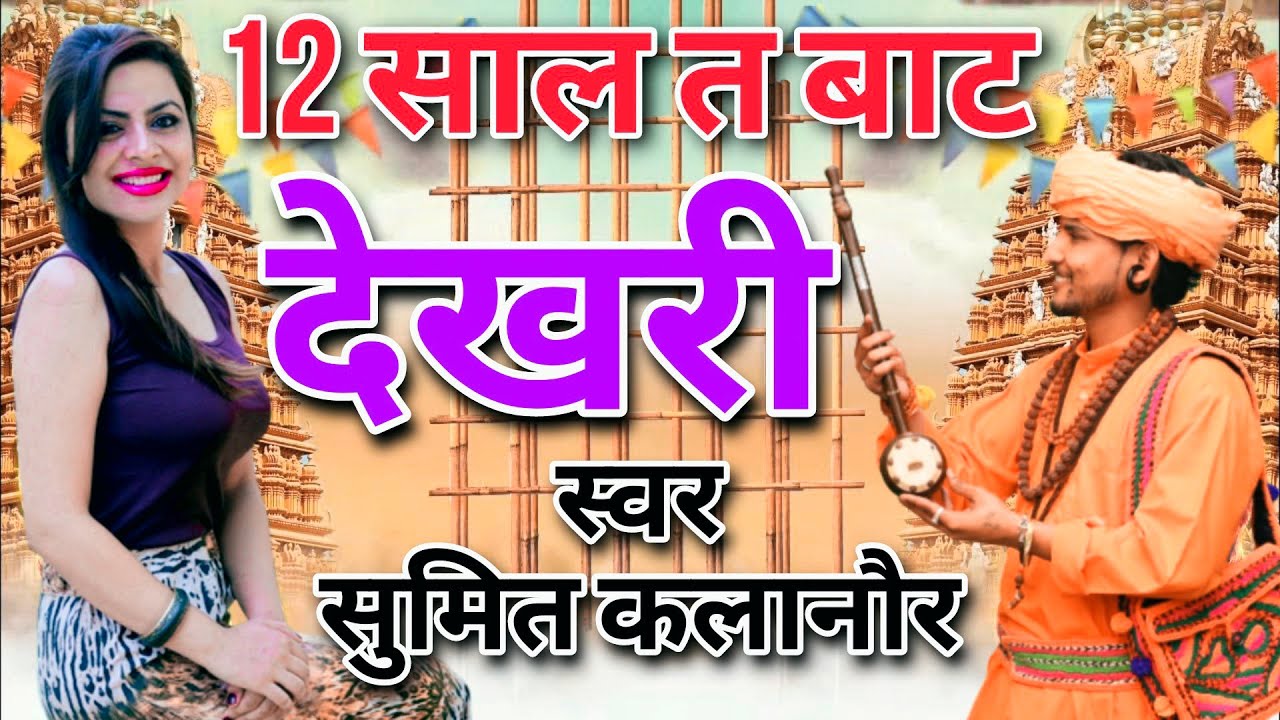 12 साल त बाट देख री | सुमित कलानौर गोरखनाथ भजन 2023 | Gorakhnath New Bhajan | Andi Dhakad Music