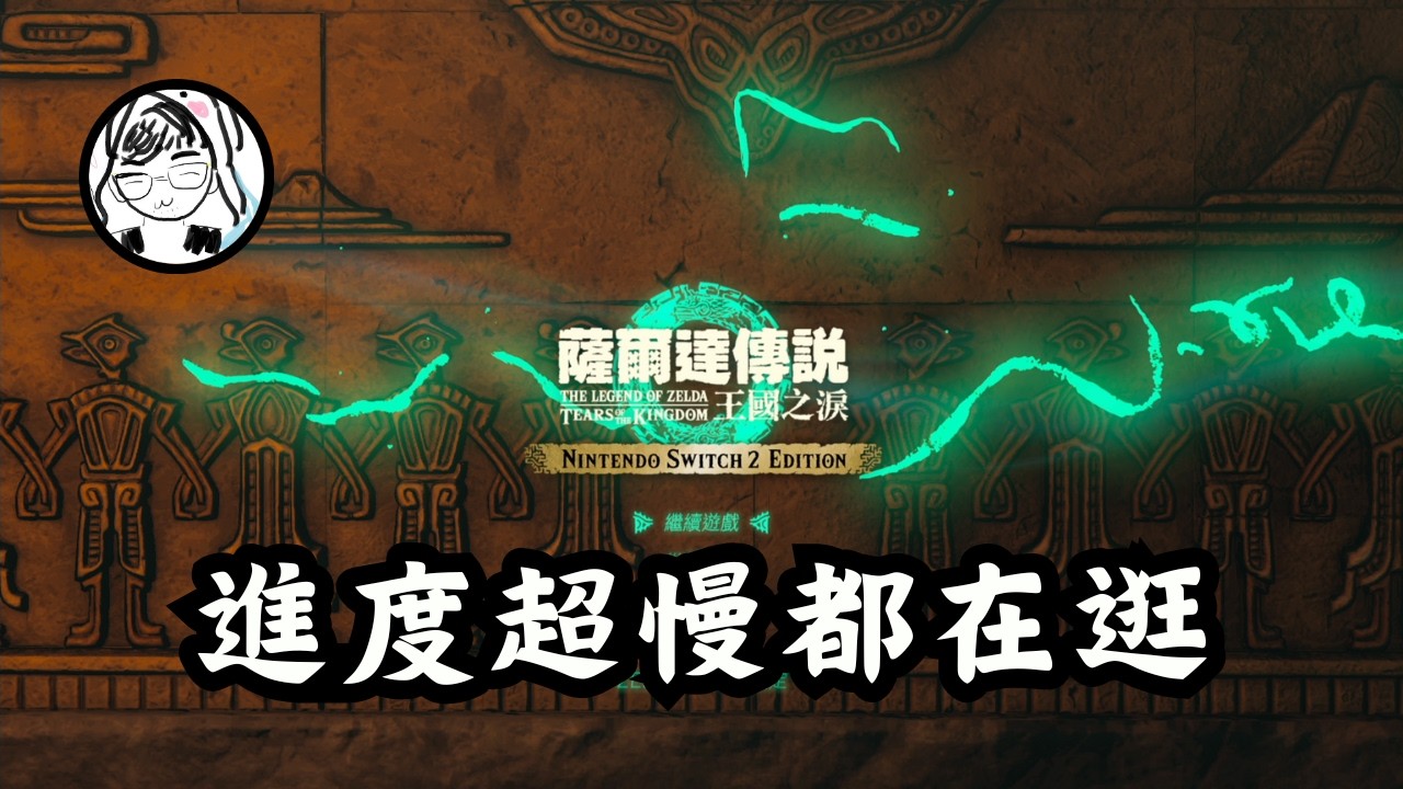【薩爾達傳說 王國之淚】抱歉昨天網路炸開😇所以今天大開～