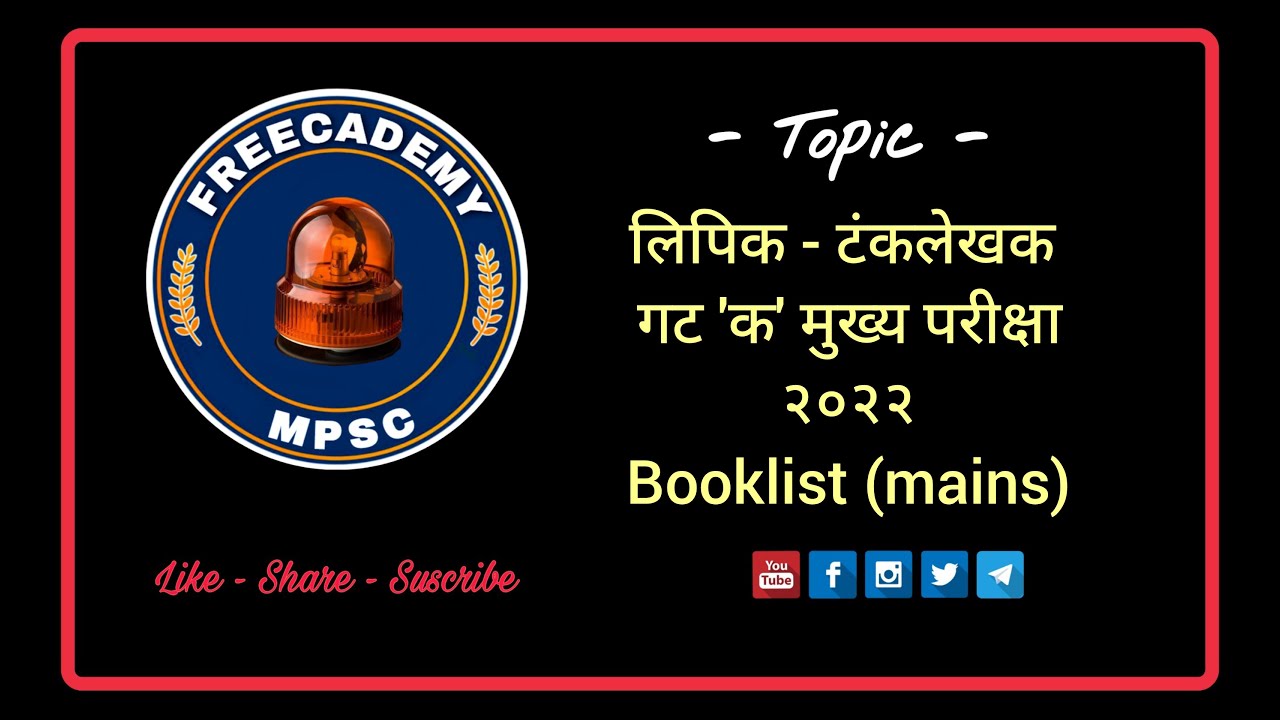 mpsc group C clerk typist mains booklist 2022 | लिपीक टंकलेखक मुख्य परीक्षा बुकलिस्ट 2022