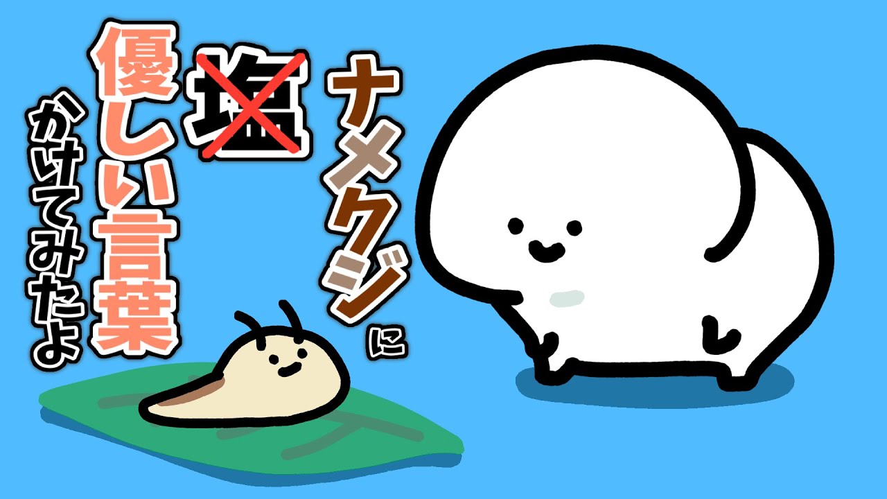 ナメクジに塩じゃなく、やさしい言葉をかけてみた