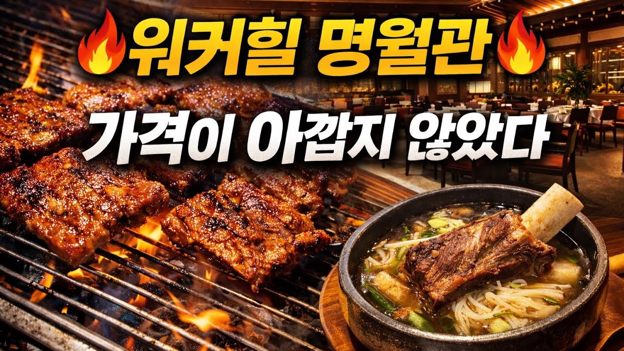 워커힐 명월관 둘이서 갈비 플렉스🔥 호텔 양념갈비 클래스가 다르다🥩