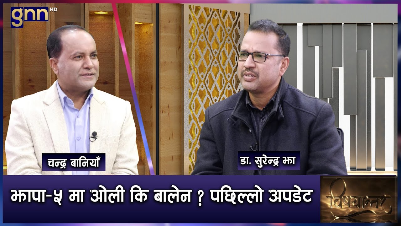 गगन र बालेनको पछाडि देखिने भीडको अर्थ अनि केपी-प्रचण्डको अवस्था | BISHAYANTAR | AP1 HD | GNN HD