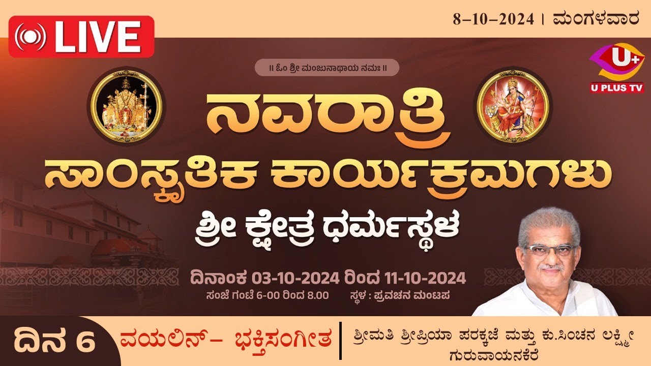 🛑LIVE : Dharmasthala Navarathri: ಶ್ರೀ ಕ್ಷೇತ್ರ ಧರ್ಮಸ್ಥಳ ನವರಾತ್ರಿ ಸಾಂಸ್ಕೃತಿಕ ಕಾರ್ಯಕ್ರಮಗಳು | DAY 6
