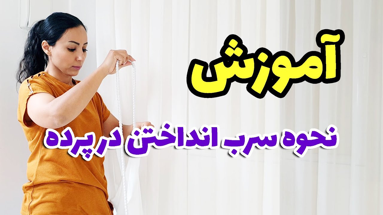 آموزش دقیق نحوه سرب انداختن در پرده روشی که تا امروز نمیدانستید