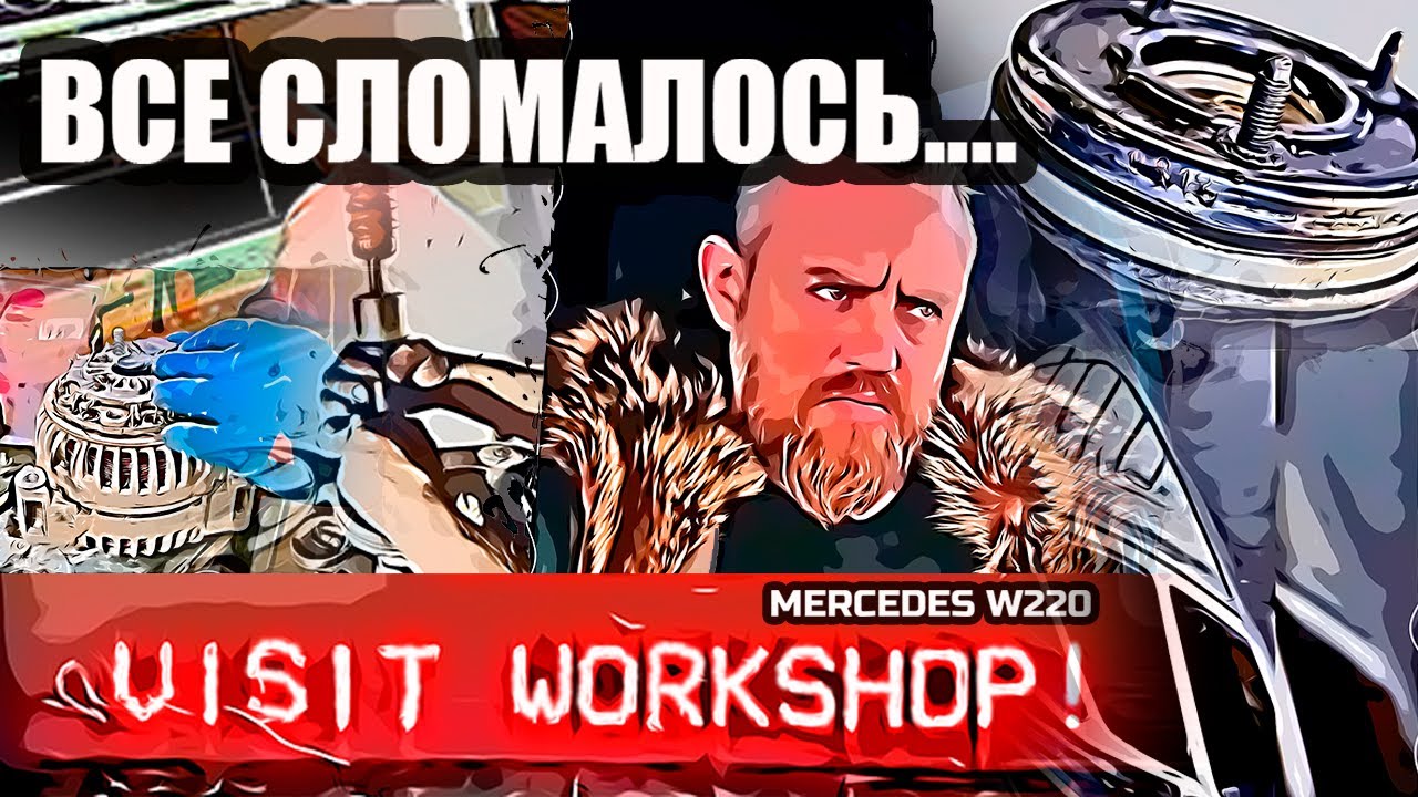 Все сломалось... | Mercedes W220