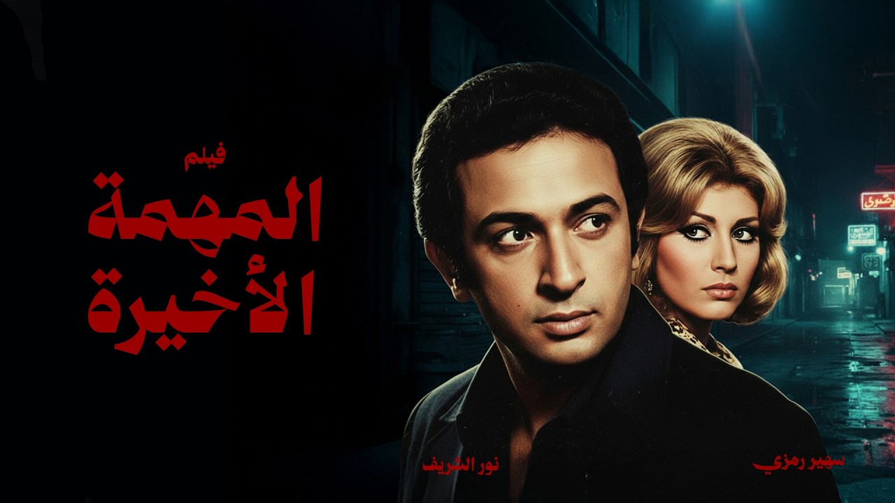 الفيلم الممنوع ( المهمة الاخيرة ) بطولة نور الشريف _ ميرفت امين  #افلام