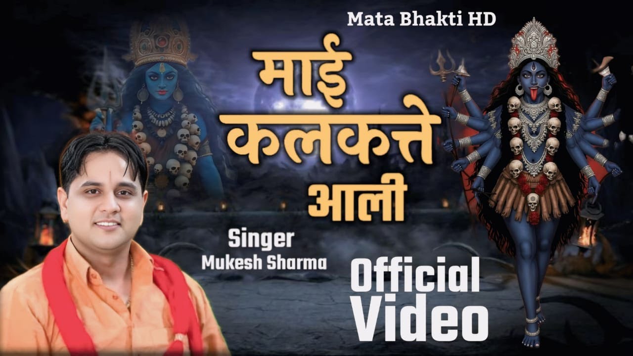 Maai Kalkatte Ali | Kali Mata Bhajan | Mukesh Sharma
