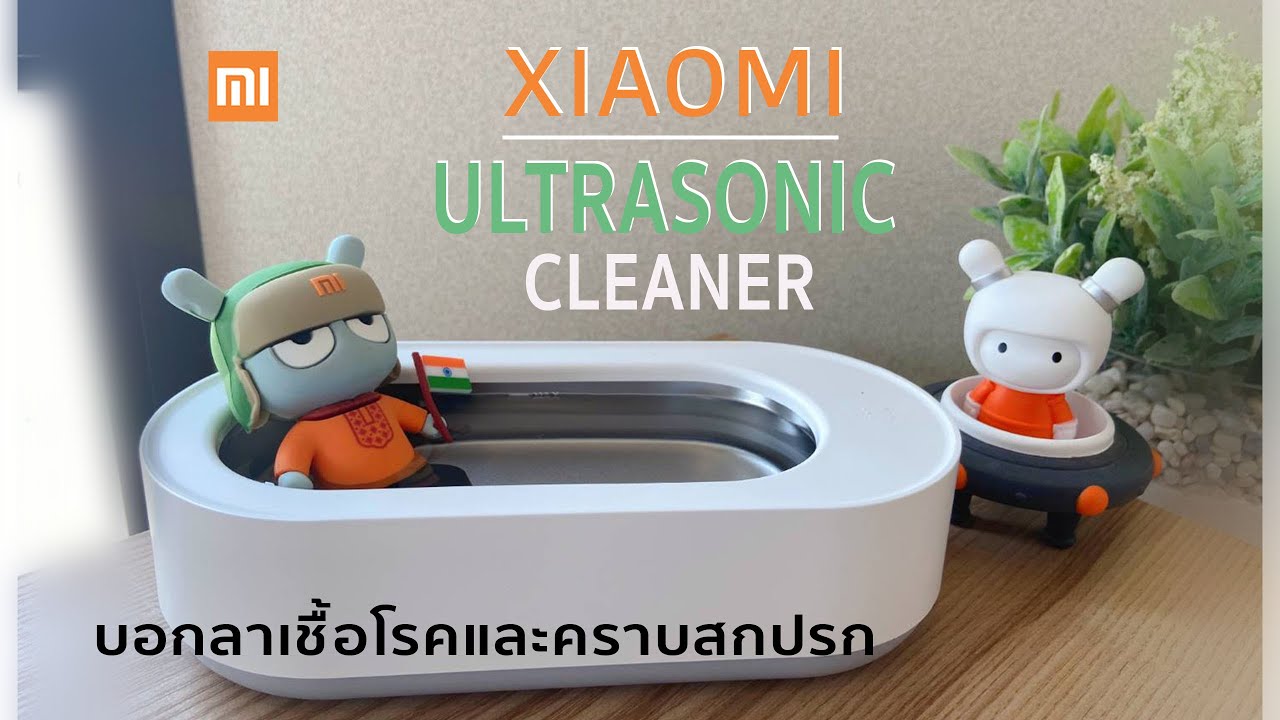ใช้น้ำสั่นสะเทือนในการทำความสะอาดได้จริงมั้ย ? Xiaomi EraClean Ultrasonic Cleaner