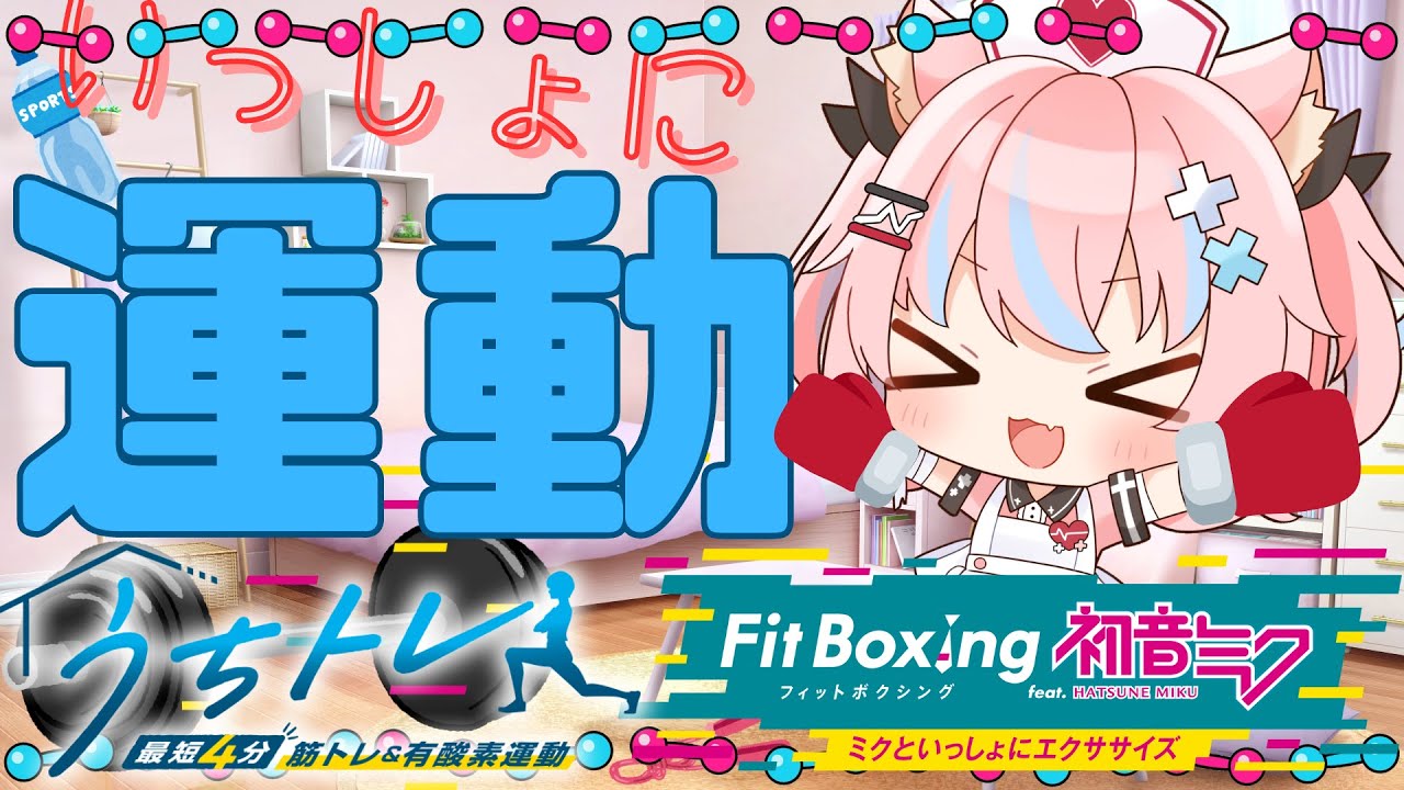 【 #FitBoxing 】るなと一緒に運動していこっ！【 #うちトレ 】