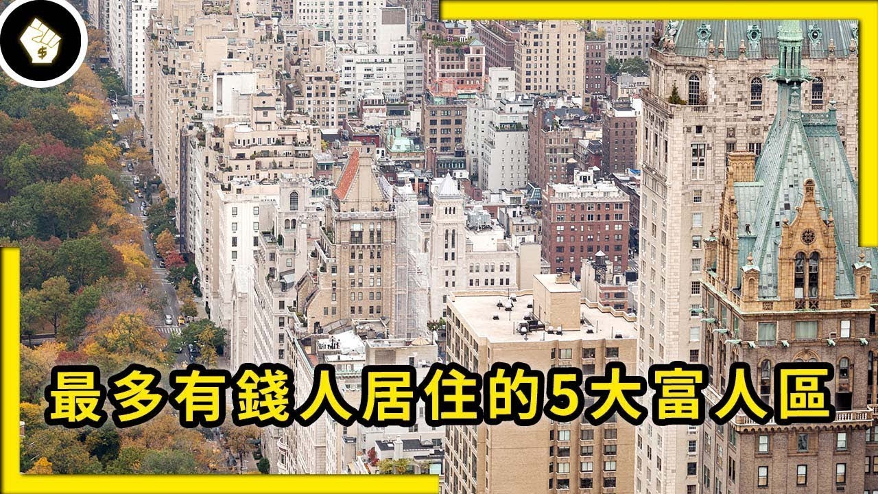 全球五大知名的富人區，有錢人都喜歡住在哪裡？