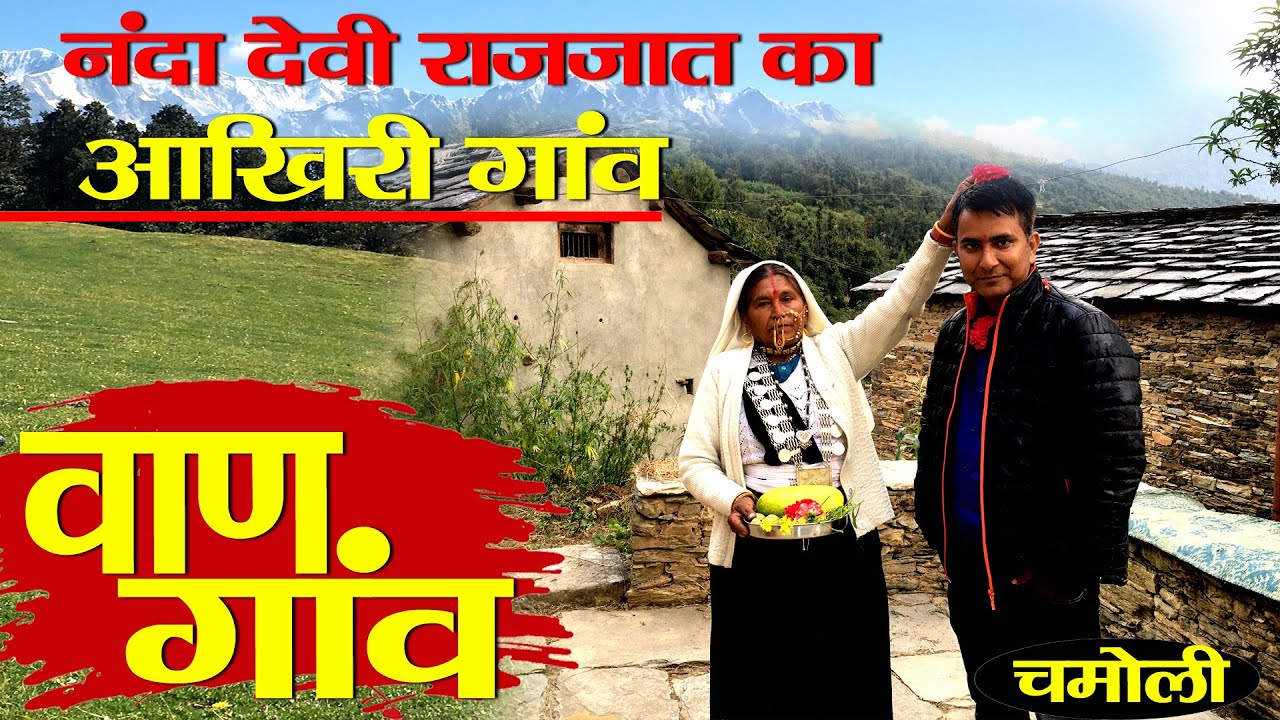 Beauty of Chamoli |  एशिया का सबसे बड़ा बुग्याल | Wan Village | Uttarakhand | Jai Nanda